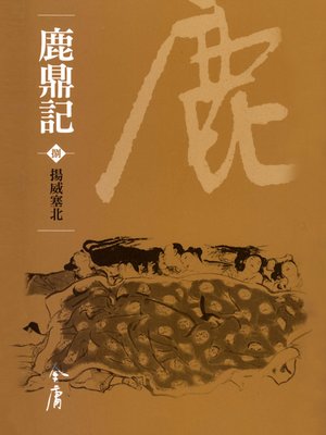 cover image of 鹿鼎記8：揚威塞北